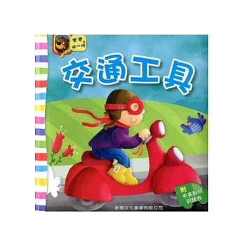 交通工具（附中英对照词语表） pdf epub mobi 电子书 下载