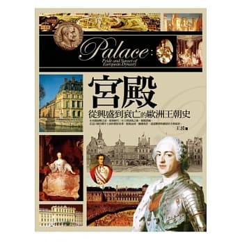 宫殿：从兴盛到衰亡的欧洲王朝史(三版) pdf epub mobi 电子书 下载