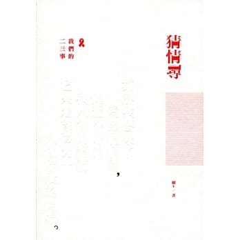 猜情寻：我们的二三事 pdf epub mobi 电子书 下载