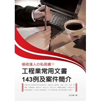 催收达人の私房书Ⅴ：工程业常用文书143例及案件简介 pdf epub mobi 电子书 下载