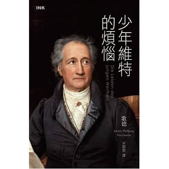 少年维特的烦恼(二版) pdf epub mobi 电子书 下载