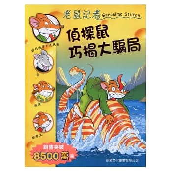 侦探鼠巧揭大骗局 pdf epub mobi 电子书 下载