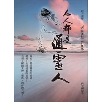 人人都是通灵人：活灵活现第九部 pdf epub mobi 电子书 下载