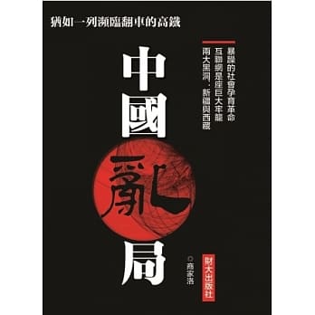 中国乱局 pdf epub mobi 电子书 下载