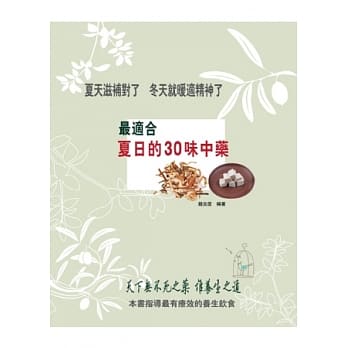 最适合夏日的30味中药 pdf epub mobi 电子书 下载