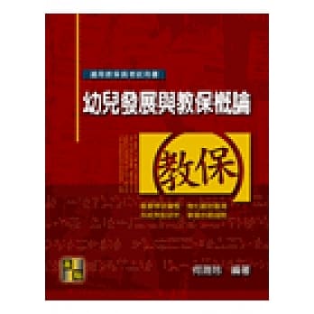幼儿发展与教保概论 pdf epub mobi 电子书 下载