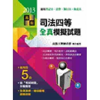 司法四等全真模拟试题（2013） pdf epub mobi 电子书 下载