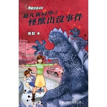 超凡新同学之怪兽出没事件 pdf epub mobi 电子书 下载