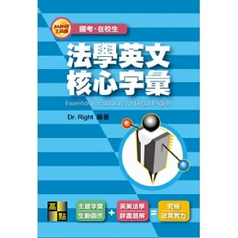 法学英文核心字汇 pdf epub mobi 电子书 下载