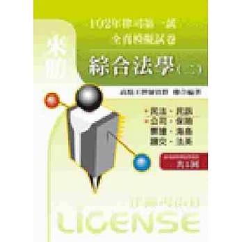 102年律司全真模拟试卷：综合法学(二) pdf epub mobi 电子书 下载