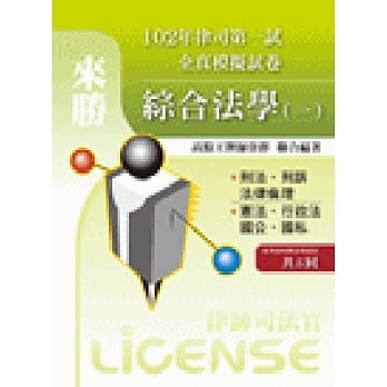 102年律司全真模拟试卷：综合法学(一) pdf epub mobi 电子书 下载
