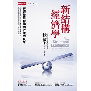 新结构经济学：经济发展理论和政策的反思 pdf epub mobi 电子书 下载