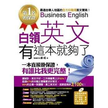 白领英文，有这本就够了(1书＋1光碟)(附职场英文最好用MP3) pdf epub mobi 电子书 下载