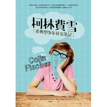 柯林费雪：非典型少年社交笔记 pdf epub mobi 电子书 下载