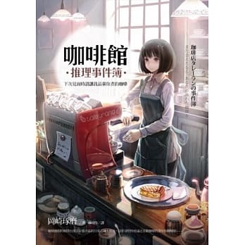 咖啡馆推理事件簿：下次见面时请让我品尝你煮的咖啡 pdf epub mobi 电子书 下载