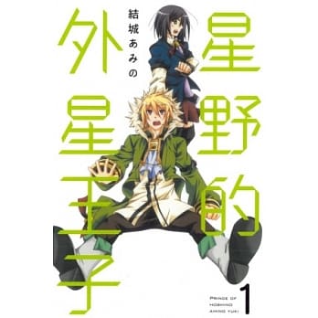 星野的外星王子 1 pdf epub mobi 电子书 下载