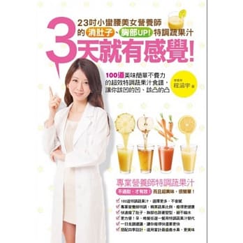 3天就有感觉！23吋小蛮腰美女营养师的消肚子、胸部UP!特调蔬果汁：100道美味简单不费力的超效特调蔬果汁食谱，让你该凹的凹、该凸的凸 pdf epub mobi 电子书 下载