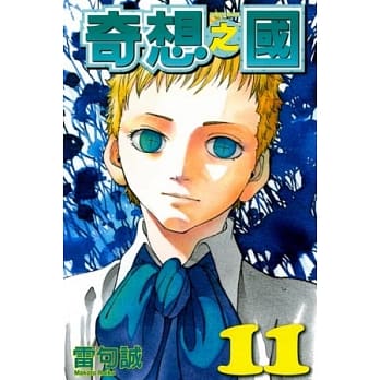 奇想之国 11 pdf epub mobi 电子书 下载