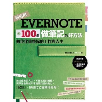 Evernote 100个做笔记的好方法：数位化重整你的工作与人生 pdf epub mobi 电子书 下载
