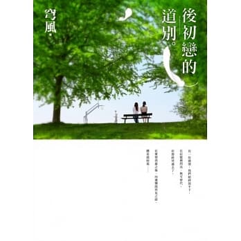 后初恋的道别 pdf epub mobi 电子书 下载