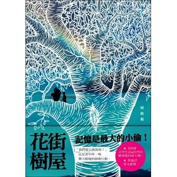 花街树屋 pdf epub mobi 电子书 下载