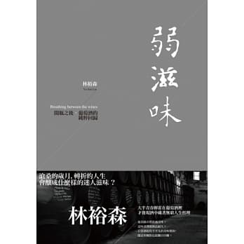 弱滋味：开瓶之后，葡萄酒的纯粹回归 pdf epub mobi 电子书 下载