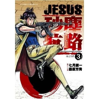 JESUS 砂尘航路 3 pdf epub mobi 电子书 下载