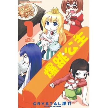 爆跳公主 1 pdf epub mobi 电子书 下载