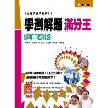 103学测解题满分王：社会考科 pdf epub mobi 电子书 下载