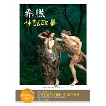 希腊神话故事【经典阅读&写作引导】(初版二刷) pdf epub mobi 电子书 下载