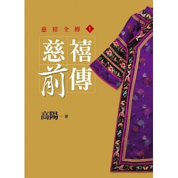 慈禧前传【平装新版】 pdf epub mobi 电子书 下载