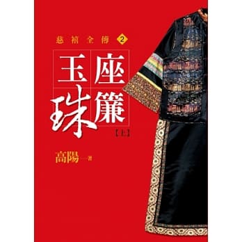 玉座珠帘【上】【平装新版】 pdf epub mobi 电子书 下载