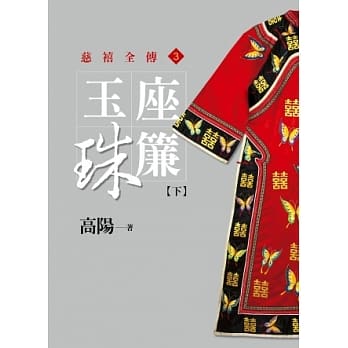 玉座珠帘【下】【平装新版】 pdf epub mobi 电子书 下载