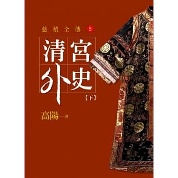 清宫外史【下】【平装新版】 pdf epub mobi 电子书 下载