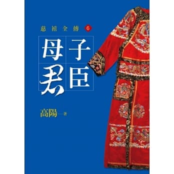 母子君臣【平装新版】 pdf epub mobi 电子书 下载