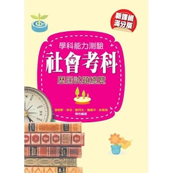 103升大学学科能力测验社会考科历届试题总览 pdf epub mobi 电子书 下载