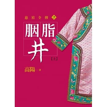胭脂井【上】【平装新版】 pdf epub mobi 电子书 下载