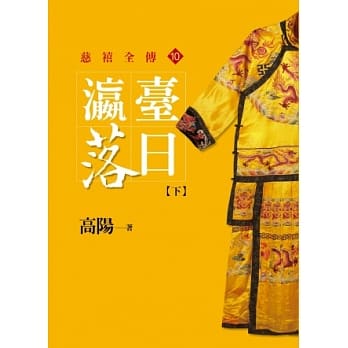 瀛台落日【下】【平装新版】 pdf epub mobi 电子书 下载