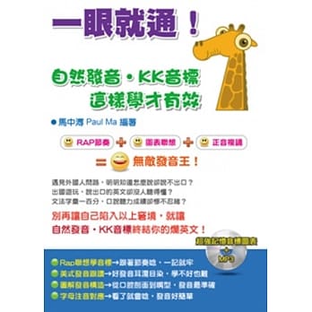 一眼就通！自然发音．KK音标：这样学才有效(附1MP3) pdf epub mobi 电子书 下载