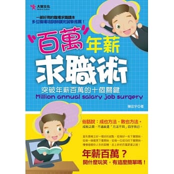 百万年薪求职术 pdf epub mobi 电子书 下载