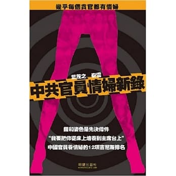 中共官员情妇新录 pdf epub mobi 电子书 下载
