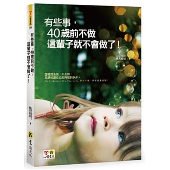 有些事，40岁前不做，这辈子就不会做了！（附精美防水书衣） pdf epub mobi 电子书 下载