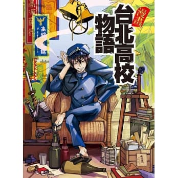 漫画 台北高校物语 pdf epub mobi 电子书 下载