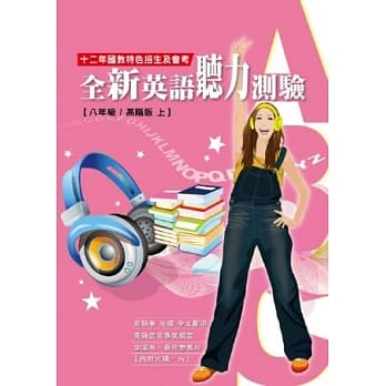 全新英语听力测验【八年级／高阶版上】12年国教特色招生及会考(附光碟) pdf epub mobi 电子书 下载