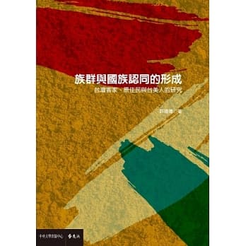 族群与国族认同的形成：台湾客家、原住民与台美人的研究 pdf epub mobi 电子书 下载