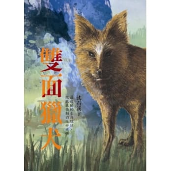 沈石溪长篇力作：双面猎犬 pdf epub mobi 电子书 下载