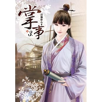 掌事(卷三) pdf epub mobi 电子书 下载