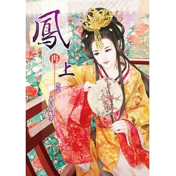 凤再上(卷一) pdf epub mobi 电子书 下载