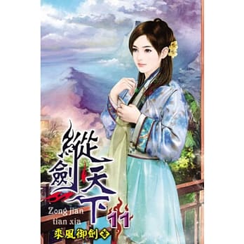 纵剑天下11 pdf epub mobi 电子书 下载