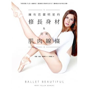 拥有芭蕾明星的修长身材和完美肌肉线条：「美型芭蕾」不止是一套健身法，还是兼具力与美的生活方式，让妳能由内而外真正改变。 pdf epub mobi 电子书 下载